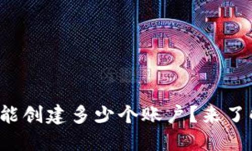 小狐钱包能创建多少个账户?来了解一下吧!
