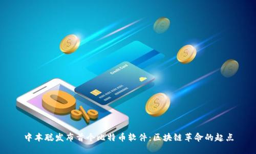 中本聪发布首个比特币软件：区块链革命的起点
