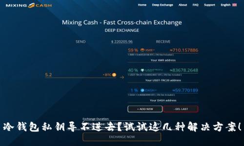 冷钱包私钥导不进去？试试这几种解决方案！