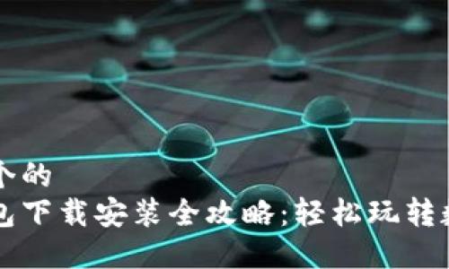 思考一个的
小狐钱包下载安装全攻略:轻松玩转数字货币