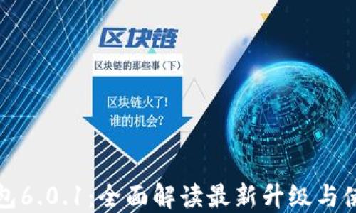 小狐钱包6.0.1:全面解读最新升级与使用技巧