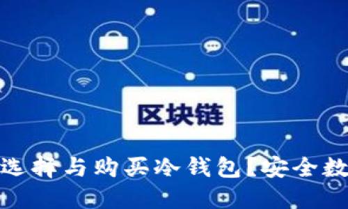 题目: 2023年如何选择与购买冷钱包?安全数字资产的最佳选择!