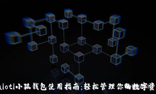 baioti小狐钱包使用指南:轻松管理你的数字资产