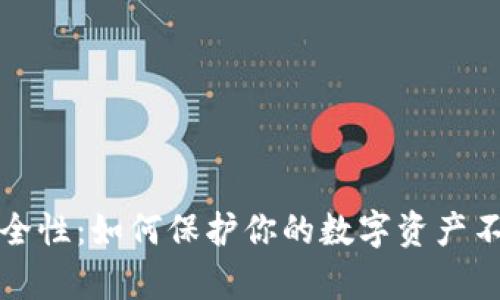 冷钱包的安全性：如何保护你的数字资产不被黑客侵害