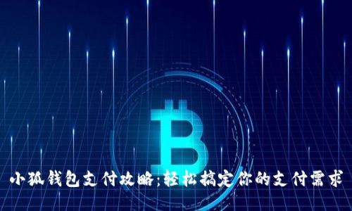 小狐钱包支付攻略:轻松搞定你的支付需求