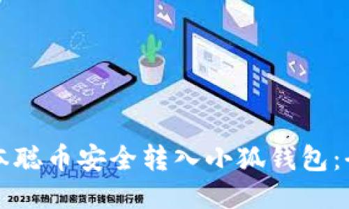 如何将中本聪币安全转入小狐钱包:全方位指南