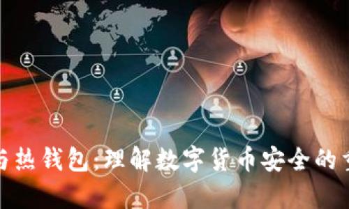 冷钱包与热钱包：理解数字货币安全的重要差异