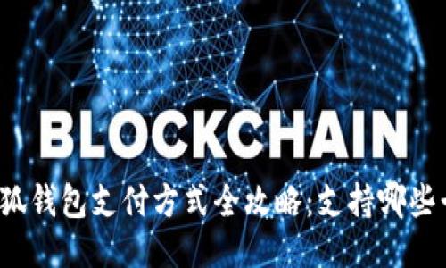小狐钱包支付方式全攻略:支持哪些卡?