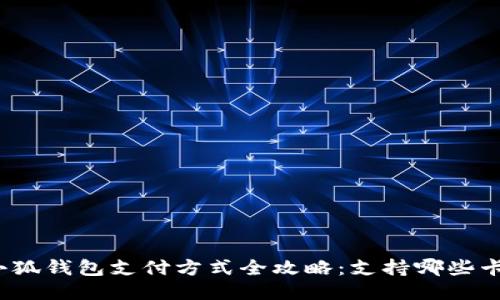 小狐钱包支付方式全攻略:支持哪些卡?