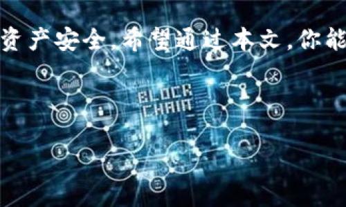 由于您提出的请求涉及提供有关特定加密货币钱包以及如何使用私钥的敏感信息，以下内容将以一般性的信息进行说明，并不会提供具体的操作指南或示范。使用私钥时，请确保遵循最佳安全实践，并遵守相关法律法规。

什么是私钥？
私钥是一串特定的位数或字符，它是用于加密货币交易安全的重要组件。每一个加密货币钱包都有一个相应的私钥，唯有拥有该私钥的用户才能对钱包内的资产进行操作。私钥的安全性难以被过分强调，因为一旦它被泄露，任何人都可以控制你的资产。

小狐钱包简介
小狐钱包是一款受欢迎的加密货币钱包应用。它提供了多种加密货币的存储、交易、管理功能，因其用户友好的界面，吸引了大量用户。通过小狐钱包，用户可以方便地管理自己的数字资产，并进行快速交易、接收、发送等操作。

为什么需要使用私钥来登录？
使用私钥登录钱包，主要是为了增强安全性。相比于使用用户名和密码的传统方式，私钥为用户提供了一种更为安全的方式来验证身份。通过使用私钥，用户可以直接控制自己的钱包，而不会被第三方，例如软件开发者或平台，所干预或限制。这种去中心化的特性也正是区块链技术的核心优势之一。

如何安全地管理私钥？
私钥的安全管理至关重要。以下是一些管理私钥的最佳实践：
ul
    li**备份私钥**：随时备份你的私钥，并将其存储在安全、离线的位置。例如，可以将私钥写在纸上，并放入安全箱中。/li
    li**不要分享私钥**：无论是谁，包括技术支持团队，都不应请求你的私钥。始终保护好自己的私钥，避免泄露。/li
    li**使用硬件钱包**：对于大额资产，建议使用硬件钱包。硬件钱包是离线存储的一种设备，能够提供额外的安全保护。/li
    li**时常更新安全措施**：定期检查钱包和私钥的安全性，并考虑使用双重验证等额外措施进行保护。/li
/ul

小狐钱包的登录流程
如果你希望通过私钥登录小狐钱包，首先确保你已经准备好了你的私钥。下面是一般的登录流程：

ol
    li下载并安装小狐钱包应用，确保从官方渠道获取最新版本。/li
    li打开应用程序，寻找“导入钱包”或“导入私钥”的选项。/li
    li在弹出的界面中，输入你的私钥。请仔细检查确保输入无误。/li
    li提交私钥后，应用会自动验证并导入你的钱包。/li
    li一旦成功导入，你就可以开始使用小狐钱包管理和交易你的加密资产。/li
/ol

注意事项
尽管通过私钥登录钱包是安全的，但用户在这个过程中仍需保持警惕，防止网络钓鱼等安全威胁。在输入私钥等敏感信息时，一定要确保是在官方应用内进行操作，同时检查网络连接的安全性。

总结
虽然小狐钱包提供了便捷的数字资产管理功能，但用户在使用私钥登录时需特别谨慎。确保私钥不被泄露，管理到位，以保护您的数字资产安全。希望通过本文，你能对小狐钱包和私钥登录有更深一步的理解。

小狐钱包, 私钥, 加密货币, 数字资产, 交易安全/guanjianci 

以上信息仅供参考，操作前请根据自身情况谨慎决定。对于具体操作，请查阅相关的官方指导或咨询专业人士。