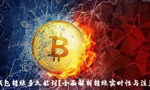 小狐钱包转账多久能到?全面解析转账实时性与注意事项