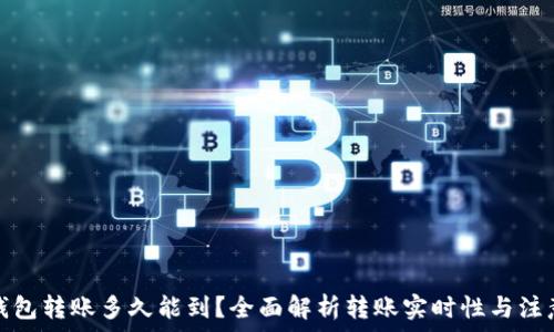 小狐钱包转账多久能到?全面解析转账实时性与注意事项