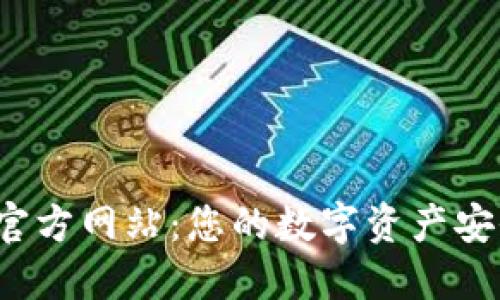 探索K宝官方网站：您的数字资产安全护航者