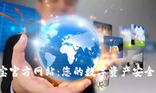 探索K宝官方网站：您的数字资产安全护航者