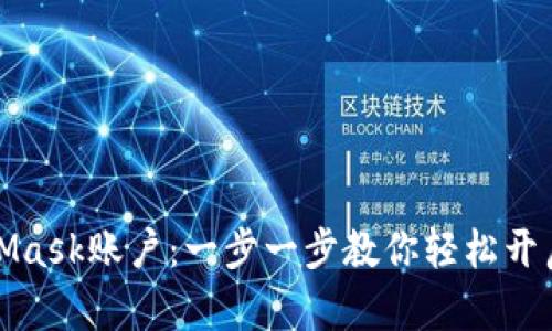 如何申请MetaMask账户：一步一步教你轻松开启数字资产之旅
