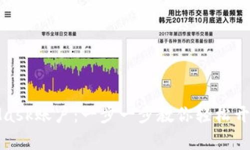 如何申请MetaMask账户：一步一步教你轻松开启数字资产之旅