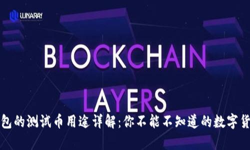 小狐钱包的测试币用途详解：你不能不知道的数字货币新贵