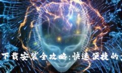 K豆钱包下载安装全攻略：快速便捷的步骤解析