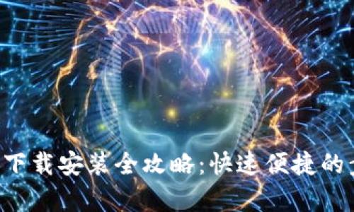 K豆钱包下载安装全攻略：快速便捷的步骤解析