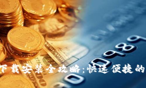 K豆钱包下载安装全攻略：快速便捷的步骤解析