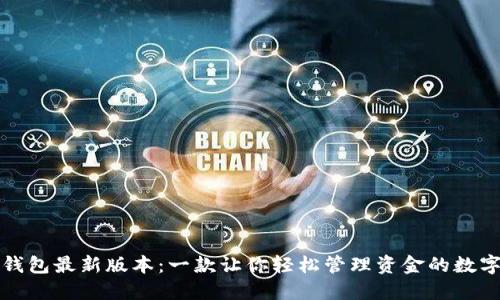 小狐钱包最新版本：一款让你轻松管理资金的数字钱包