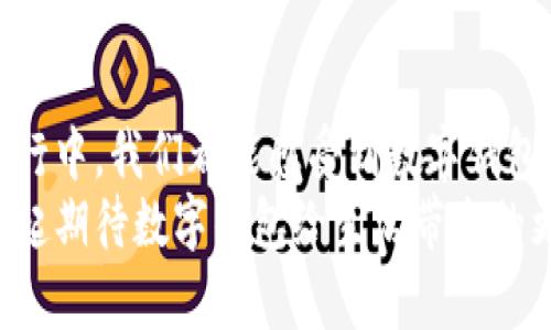 数字钱包是什么样的？揭示未来支付的趋势与便利

数字钱包, 移动支付, 加密货币, 在线购物, 财务管理/guanjianci

引言：数字钱包的崛起
随着科技的迅猛发展，传统的现金交易逐渐被新的支付方式所取代。数字钱包，作为一种创新的支付工具，正日益受到消费者的青睐。它的崛起不仅改变了人们的消费习惯，也推动了社会经济的快速发展。本文将深入探讨数字钱包的定义、特点、优势，以及在我们生活中的应用，旨在为读者揭示这一未来支付趋势的全貌。

什么是数字钱包？
简单而言，数字钱包是一种存储支付信息的电子工具，使用户能够方便快捷地进行金钱交易。无论是在网上购物、缴纳账单，还是进行个人对个人的支付，数字钱包都可以通过手机、平板电脑或其他移动设备实现。
数字钱包主要可以分为两类：软件钱包和硬件钱包。软件钱包存储在移动设备或在线服务器上，使用便利；而硬件钱包则是专用设备，可以提供更高的安全性，尤其是对于数字资产和加密货币的存储。

数字钱包的工作原理
数字钱包的工作原理相对简单。用户首先在其设备上下载并安装数字钱包应用，随后将银行账户、信用卡或借记卡的信息添加到钱包中。每当进行交易时，钱包会通过加密技术确保交易的安全性，用户只需输入密码或使用生物识别技术进行身份验证。
此外，一些数字钱包还支持如二维码扫描、NFC（近场通信）等功能，使得支付过程更加高效。例如，在某些零售店，用户只需将手机靠近收银机，即可完成支付，省去搜索现金或卡片的麻烦。

数字钱包的优势
数字钱包为现代生活带来了许多便利，首先是其便捷性。用户不再需要携带大量现金或信用卡，只需一部智能手机便可完成所有支付。其次，数字钱包通常具有更高的安全性，大多数平台采用先进的加密技术，保护用户的支付信息不被盗取。此外，数字钱包的使用还有助于用户更好地管理财务。通过数字钱包的消费记录，用户能够清楚地了解自己的支出情况，从而做出更明智的消费决策。

数字钱包在生活中的应用
随着数字钱包的普及，其应用场景也在不断增加。在线购物是数字钱包最常见的应用之一。许多电商平台都支持主流的数字钱包，让消费者在选择商品后，能够快速完成支付，提升购物体验。
其次，在日常生活中，数字钱包在餐厅、超市等场所的支付也越来越普遍。当顾客用餐结束或购买商品时，可以直接通过数字钱包支付，大大节省了排队等待的时间。
此外，数字钱包在旅行消费上的优势也不容忽视。比如，在国外旅行时，使用数字钱包可以避免高额的货币兑换费用，用户只需选择相应的货币进行支付，便能够享受无缝的购物体验。

数字钱包的未来发展趋势
展望未来，数字钱包将继续引领支付行业的发展。随着5G技术的普及，数字钱包的交易速度将会更快，用户体验将会进一步提升。同时，随着区块链技术的发展，许多数字钱包将开始支持加密货币的支付。用户不仅能用法币进行消费，还可以用比特币、以太坊等加密货币从事投资或购物，进一步推动去中心化金融的实现。
此外，人工智能和大数据技术的应用也将使数字钱包的服务更加个性化。通过分析用户的消费习惯，数字钱包能够为其推荐适合的产品和服务，提升用户的消费体验。

结论：数字钱包的前景
总的来说，数字钱包作为一种现代支付工具，正以其便捷性、安全性和多样性而受到越来越多人的青睐。它的出现和发展，标志着我们支付方式的革命。无论是在日常生活中还是旅行中，我们都能感受到数字钱包带来的便利。
随着科技的不断发展，数字钱包的未来将会更加光明。相信在不久的将来，数字钱包将成为人们生活中不可或缺的一部分，推动着社会的进步与发展。在这个数字化时代，让我们一起期待数字钱包给生活带来的更多惊喜。