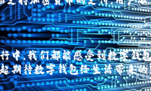 数字钱包是什么样的？揭示未来支付的趋势与便利

数字钱包, 移动支付, 加密货币, 在线购物, 财务管理/guanjianci

引言：数字钱包的崛起
随着科技的迅猛发展，传统的现金交易逐渐被新的支付方式所取代。数字钱包，作为一种创新的支付工具，正日益受到消费者的青睐。它的崛起不仅改变了人们的消费习惯，也推动了社会经济的快速发展。本文将深入探讨数字钱包的定义、特点、优势，以及在我们生活中的应用，旨在为读者揭示这一未来支付趋势的全貌。

什么是数字钱包？
简单而言，数字钱包是一种存储支付信息的电子工具，使用户能够方便快捷地进行金钱交易。无论是在网上购物、缴纳账单，还是进行个人对个人的支付，数字钱包都可以通过手机、平板电脑或其他移动设备实现。
数字钱包主要可以分为两类：软件钱包和硬件钱包。软件钱包存储在移动设备或在线服务器上，使用便利；而硬件钱包则是专用设备，可以提供更高的安全性，尤其是对于数字资产和加密货币的存储。

数字钱包的工作原理
数字钱包的工作原理相对简单。用户首先在其设备上下载并安装数字钱包应用，随后将银行账户、信用卡或借记卡的信息添加到钱包中。每当进行交易时，钱包会通过加密技术确保交易的安全性，用户只需输入密码或使用生物识别技术进行身份验证。
此外，一些数字钱包还支持如二维码扫描、NFC（近场通信）等功能，使得支付过程更加高效。例如，在某些零售店，用户只需将手机靠近收银机，即可完成支付，省去搜索现金或卡片的麻烦。

数字钱包的优势
数字钱包为现代生活带来了许多便利，首先是其便捷性。用户不再需要携带大量现金或信用卡，只需一部智能手机便可完成所有支付。其次，数字钱包通常具有更高的安全性，大多数平台采用先进的加密技术，保护用户的支付信息不被盗取。此外，数字钱包的使用还有助于用户更好地管理财务。通过数字钱包的消费记录，用户能够清楚地了解自己的支出情况，从而做出更明智的消费决策。

数字钱包在生活中的应用
随着数字钱包的普及，其应用场景也在不断增加。在线购物是数字钱包最常见的应用之一。许多电商平台都支持主流的数字钱包，让消费者在选择商品后，能够快速完成支付，提升购物体验。
其次，在日常生活中，数字钱包在餐厅、超市等场所的支付也越来越普遍。当顾客用餐结束或购买商品时，可以直接通过数字钱包支付，大大节省了排队等待的时间。
此外，数字钱包在旅行消费上的优势也不容忽视。比如，在国外旅行时，使用数字钱包可以避免高额的货币兑换费用，用户只需选择相应的货币进行支付，便能够享受无缝的购物体验。

数字钱包的未来发展趋势
展望未来，数字钱包将继续引领支付行业的发展。随着5G技术的普及，数字钱包的交易速度将会更快，用户体验将会进一步提升。同时，随着区块链技术的发展，许多数字钱包将开始支持加密货币的支付。用户不仅能用法币进行消费，还可以用比特币、以太坊等加密货币从事投资或购物，进一步推动去中心化金融的实现。
此外，人工智能和大数据技术的应用也将使数字钱包的服务更加个性化。通过分析用户的消费习惯，数字钱包能够为其推荐适合的产品和服务，提升用户的消费体验。

结论：数字钱包的前景
总的来说，数字钱包作为一种现代支付工具，正以其便捷性、安全性和多样性而受到越来越多人的青睐。它的出现和发展，标志着我们支付方式的革命。无论是在日常生活中还是旅行中，我们都能感受到数字钱包带来的便利。
随着科技的不断发展，数字钱包的未来将会更加光明。相信在不久的将来，数字钱包将成为人们生活中不可或缺的一部分，推动着社会的进步与发展。在这个数字化时代，让我们一起期待数字钱包给生活带来的更多惊喜。
