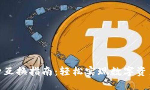 小狐钱包币种互换指南：轻松实现数字资产的高效流通