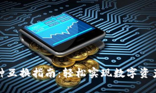小狐钱包币种互换指南：轻松实现数字资产的高效流通