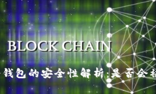 : 比特派冷钱包的安全性解析：是否会被警方查扣？