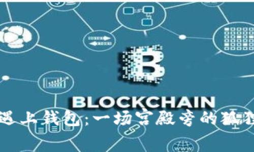 当狐狸遇上钱包：一场宫殿旁的狐狸奇遇记