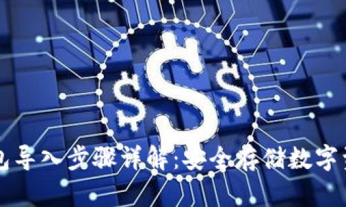 比太冷钱包导入步骤详解：安全存储数字资产的方法