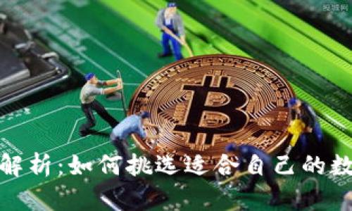 硬件冷钱包价格解析：如何挑选适合自己的数字资产保护工具