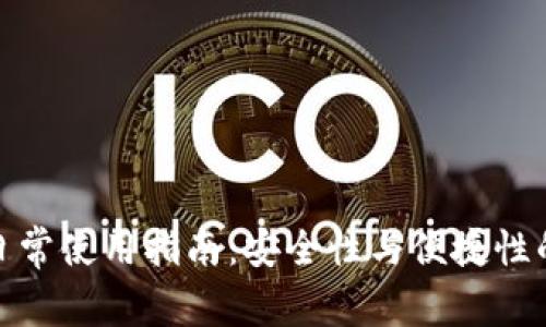 冷钱包的日常使用指南：安全性与便捷性的完美平衡