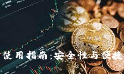 冷钱包的日常使用指南：安全性与便捷性的完美平衡