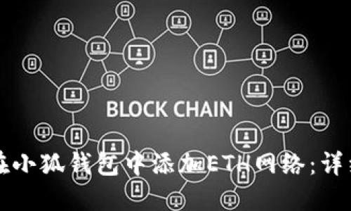如何在小狐钱包中添加ETH网络：详细指南