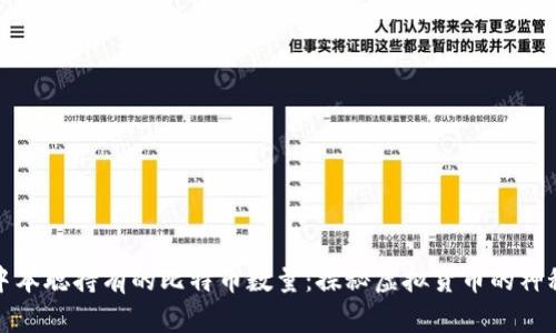 揭秘中本聪持有的比特币数量：探秘虚拟货币的神秘面纱
