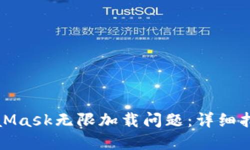 如何解决MetaMask无限加载问题：详细指南与实用技巧