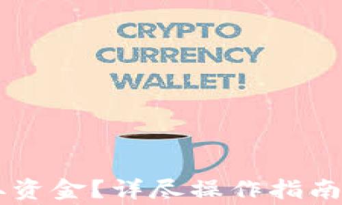 
CG钱包怎么提取资金？详尽操作指南与常见问题解答