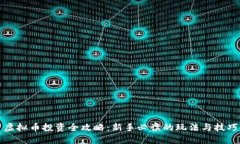 虚拟币投资全攻略：新手必读的玩法与技巧