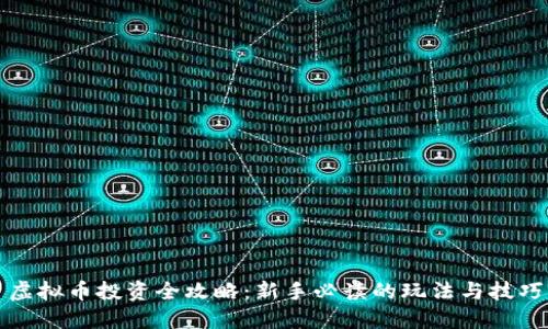 虚拟币投资全攻略：新手必读的玩法与技巧