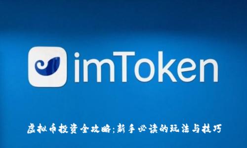 虚拟币投资全攻略：新手必读的玩法与技巧
