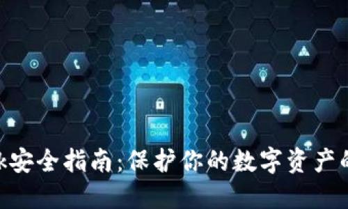 MetaMask安全指南：保护你的数字资产的终极策略