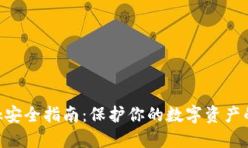 MetaMask安全指南：保护你的数字资产的终极策略