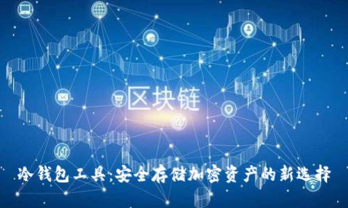 冷钱包工具：安全存储加密资产的新选择