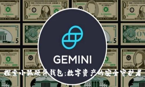 探索小狐硬件钱包：数字资产的安全守护者