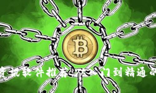 最新币圈资讯软件推荐：从入门到精通的必备工具