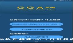 最新币圈资讯软件推荐：从入门到精通的必备工