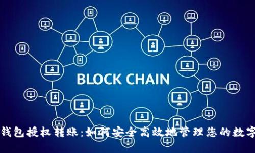 小狐钱包授权转账：如何安全高效地管理您的数字资产