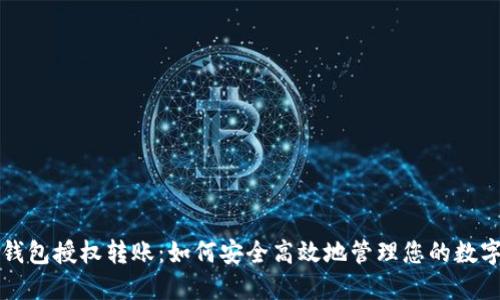 小狐钱包授权转账：如何安全高效地管理您的数字资产